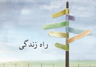 Der Weg zum Leben, Persisch / Farsi