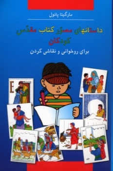 Kids Bible colouring book, Persian / Farsi