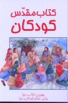 The Lion Children's Bible, Persian / Farsi