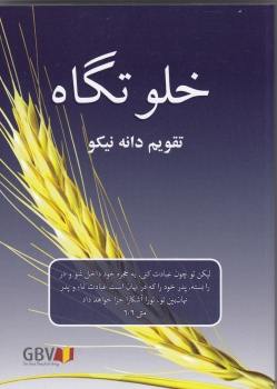 Buchkalender „Die Gute Saat“ zeitlos, Persisch / Farsi