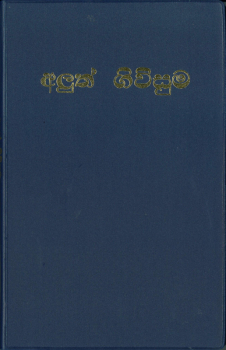 Nouveau Testament, Singhalais