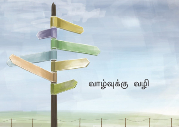 Der Weg zum Leben, Tamil