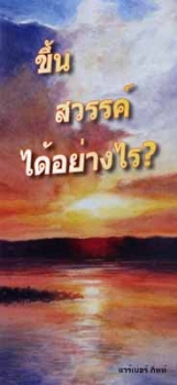 Wie komme ich in den Himmel?, Thai