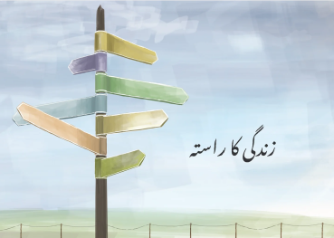 Der Weg zum Leben, Urdu
