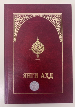 Nouveau Testament Ouzbek