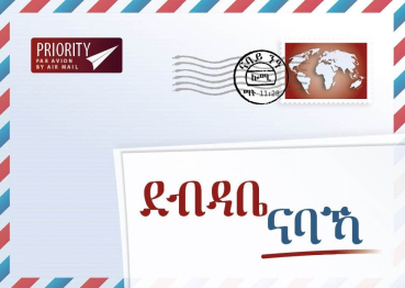 Ein Brief für Dich, Tigrinya