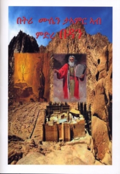 Geschichten aus der Bibel (Mose, Noah, Abraham), Tigrinya