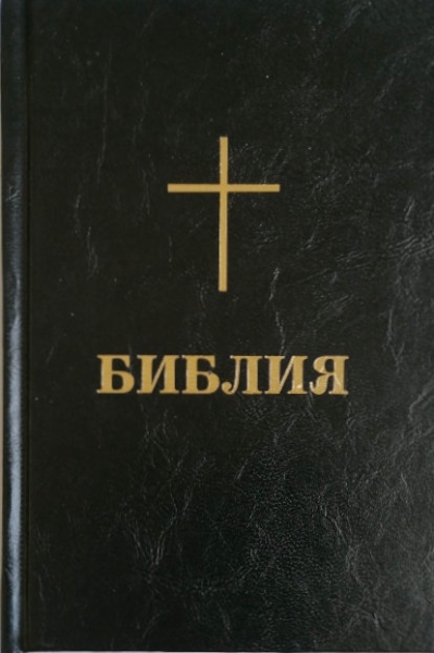 Bible, Bulgare