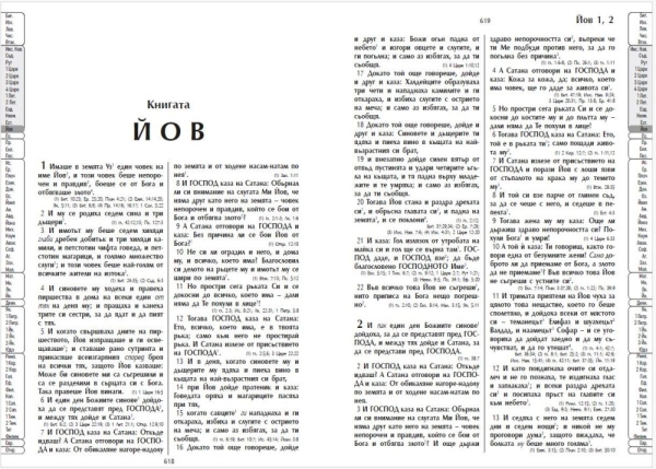 Bibel blau, Bulgarisch