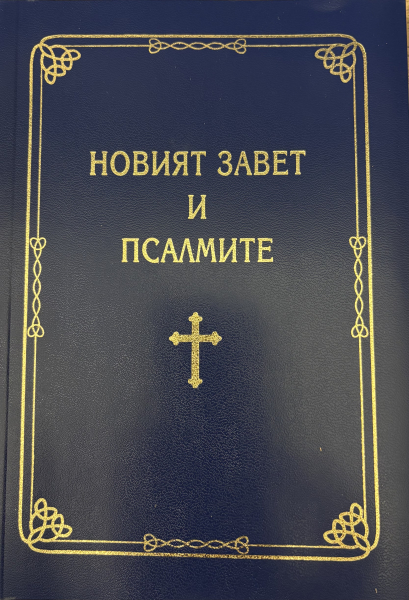 Nouveau Testament avec Psaumes Gros Caractères, Bulgare