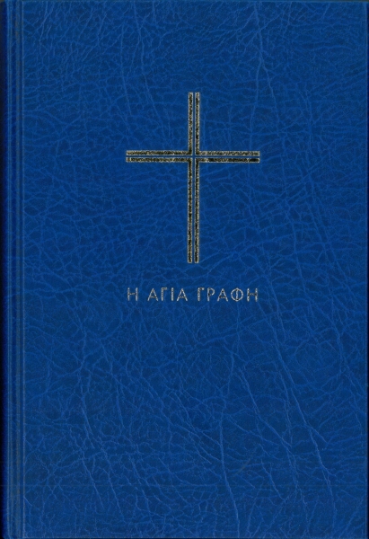 La Sainte Bible dans la version grecque d'aujourd'hui