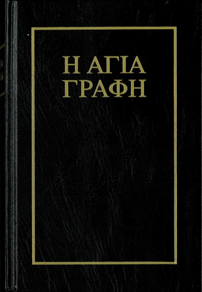 Bibel Griechisch, kleine Schrift