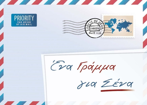 Ein Brief für Dich, Griechisch