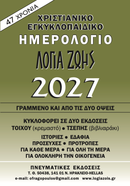 Calendriers à effeuiller "Logia Zois 2027", Grecque