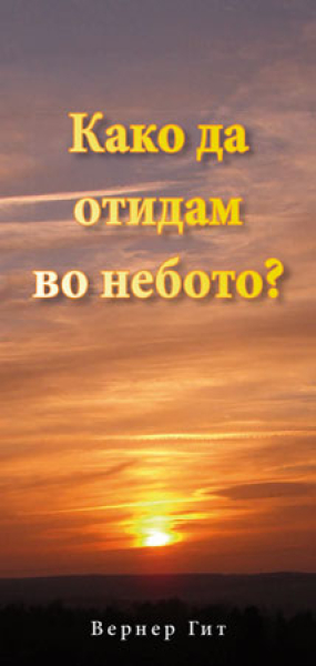 How can I get to Heaven?, Macedonian