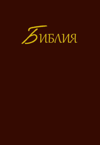 Bibel Synodal Version (einfarbig), Russisch
