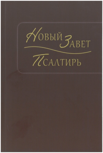 Neues Testament m. Psalmen (einfarbig), Russisch