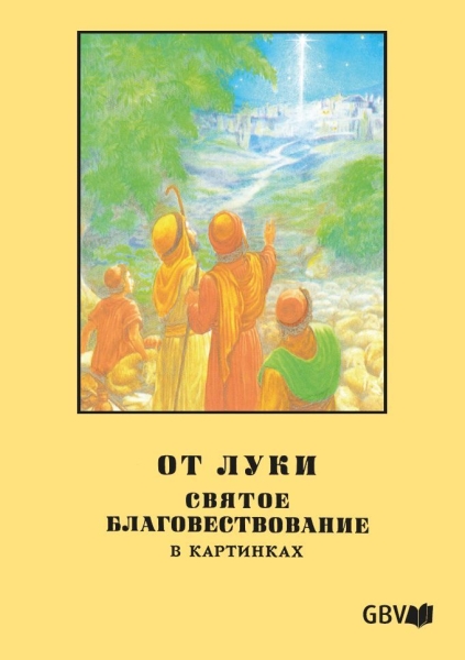 Gospel of Luke, Russian