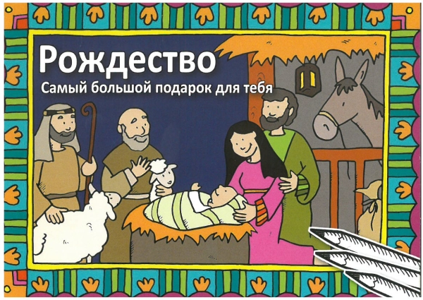 Christmas coloring booklet for children, Russian