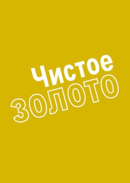 Pure Gold, Russian (cyrillic script)