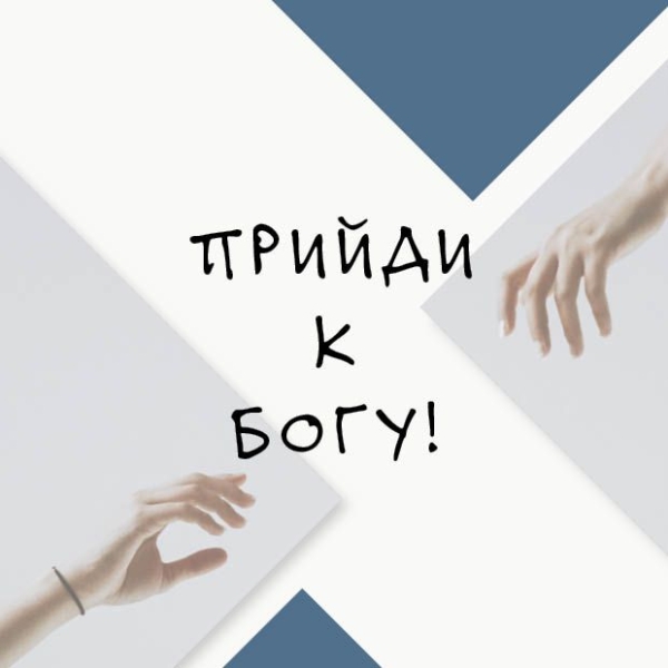 Komm zu Gott! Russisch