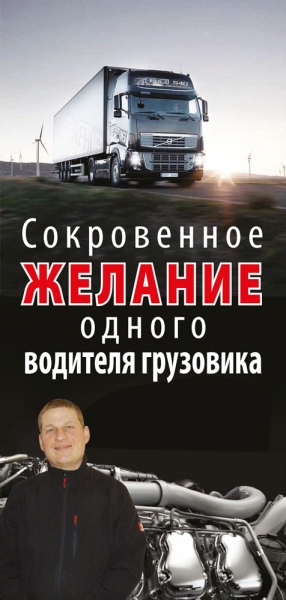 Die Sehnsucht eines LKW-Fahrers, russisch