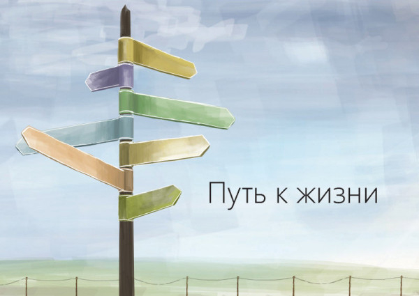 Der Weg zum Leben, Russisch