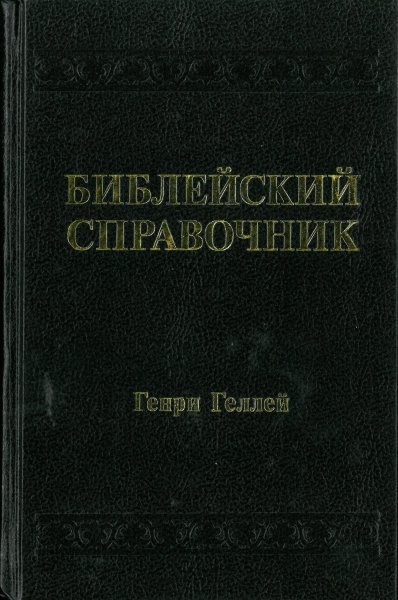 Handbuch zur Bibel, Russisch, Altes und Neues Testament