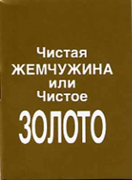 Echtes Gold, Russisch (kyrillische Schrift)