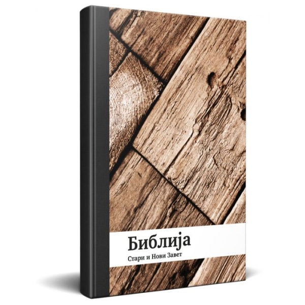 Bibel, Serbisch (Kyrilische Schrift) Altes und Neues Testament