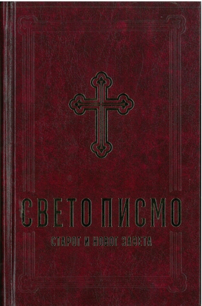 Bible, cyrillic script, Serbian