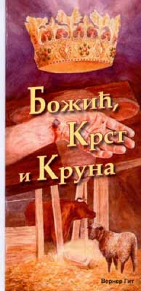 Krippe, Kreuz und Krone, Serbisch (kyrillische Schrift)