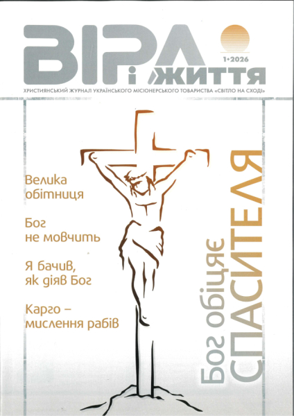 Journal - VIRA I SCHITTJA 1.2026, Ukrainian