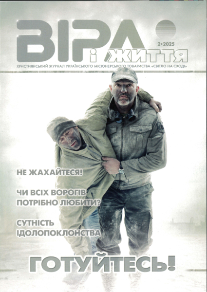 Journal  - VIRA I SCHITTJA 2.2025 Ukrainien