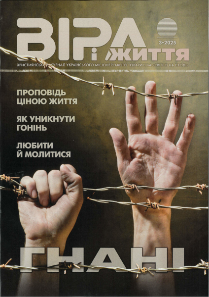 Journal  - VIRA I SCHITTJA 3.2025, Ukrainien