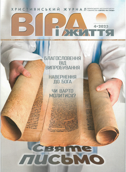 Zeitschrift - VIRA I SCHITTJA 4.2023, Ukrainisch