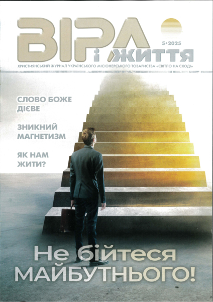 Journal  - VIRA I SCHITTJA 5.2025, Ukrainien