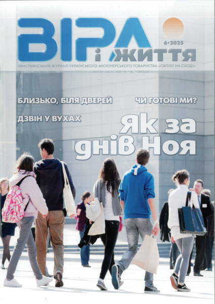 Zeitschrift - VIRA I SCHITTJA 6.2025 Ukrainisch