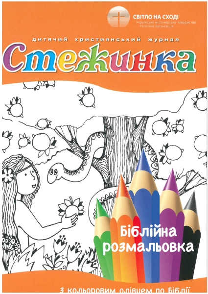 Kindermalheft - Steschinka, Auszüge aus dem AT u. NT, Ukrainisch