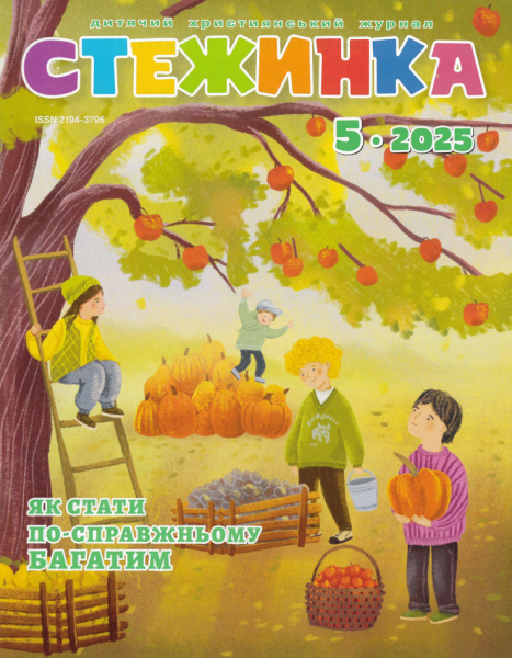 Journal pour enfants - Steschinka 5.2025, Ukrainien