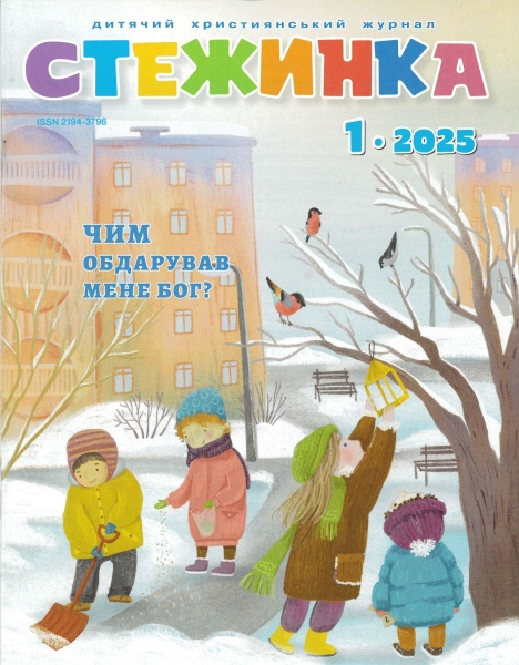 Journal pour enfants - Steschinka 1.2025, Ukrainien