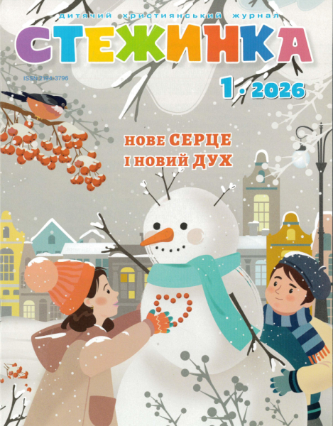 Kinderzeitschrift - Steschinka 1.2026, Ukrainisch