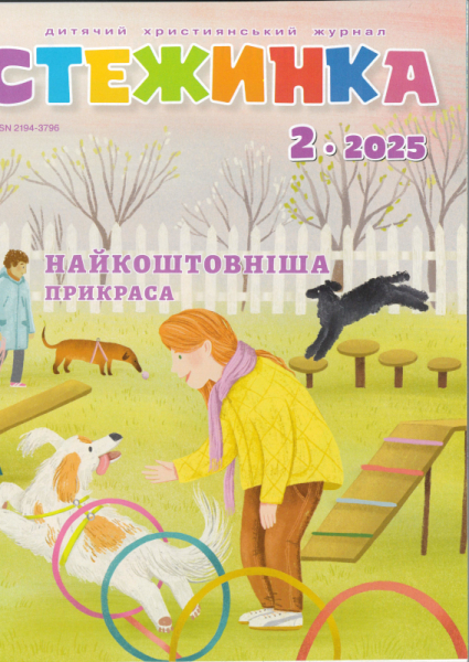 Journal pour enfants - Steschinka 2.2025, Ukrainien