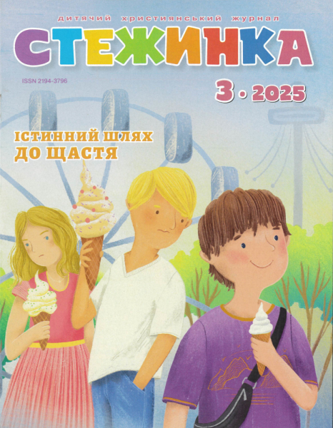 Journal pour enfants - Steschinka 3.2025, Ukrainien