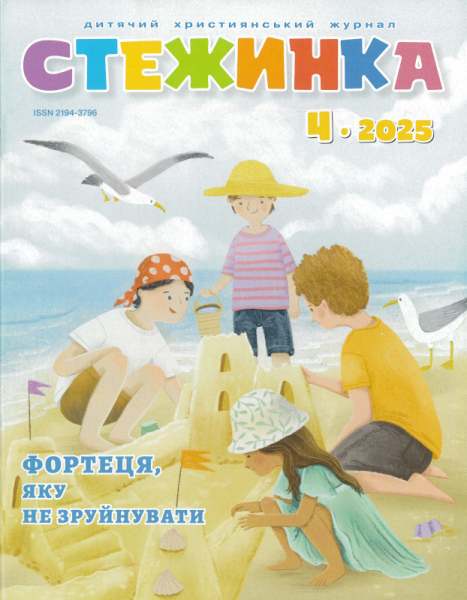 Journal pour enfants - Steschinka 4.2025, Ukrainien