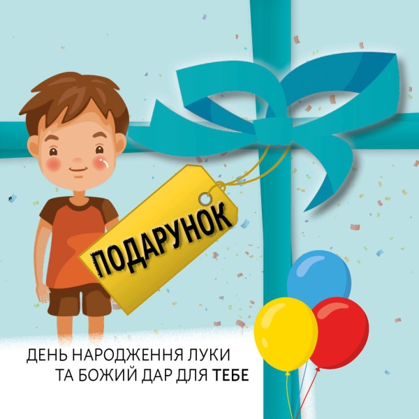 Le cadeau, Ukrainien