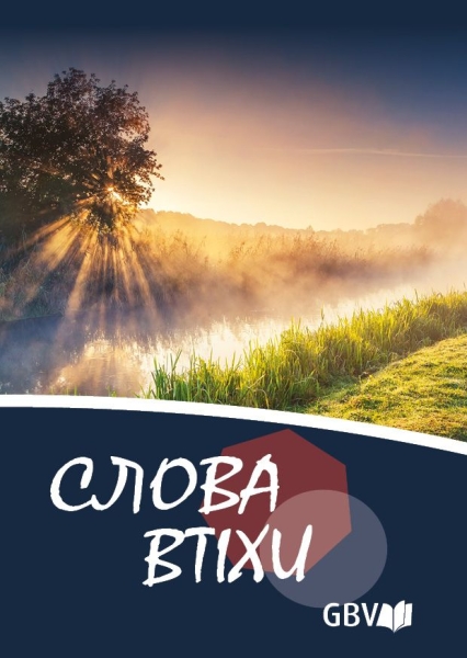 Worte des Trostes, Ukrainisch