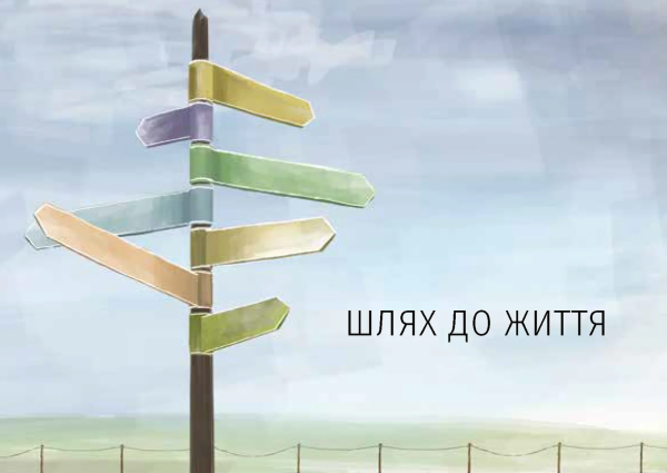 Der Weg zum Leben, Ukrainisch