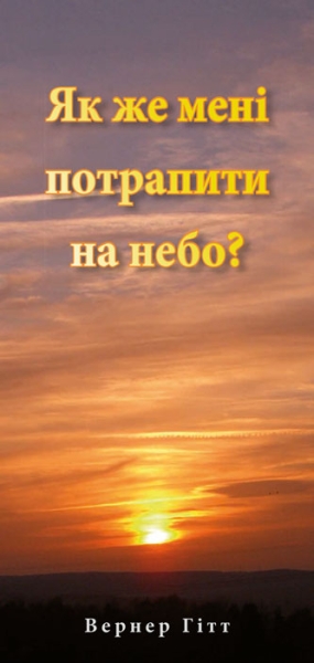 Wie komme ich in den Himmel? Ukrainisch