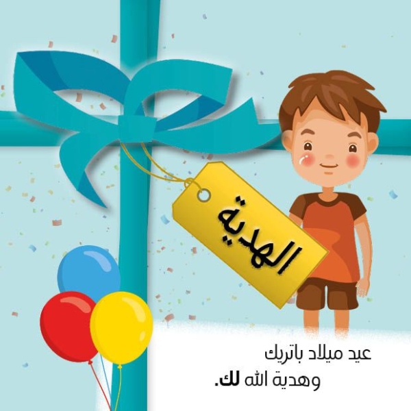 Le cadeau, Arabe